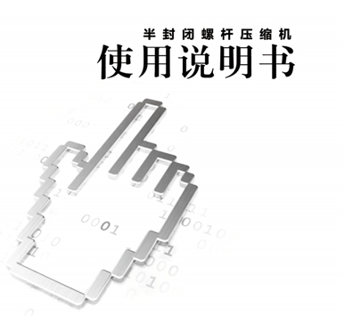 螺杆压缩机说明书